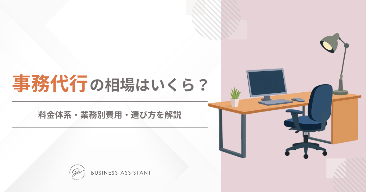 事務代行の料金相場はいくら？料金体系・業務別費用・選び方を解説