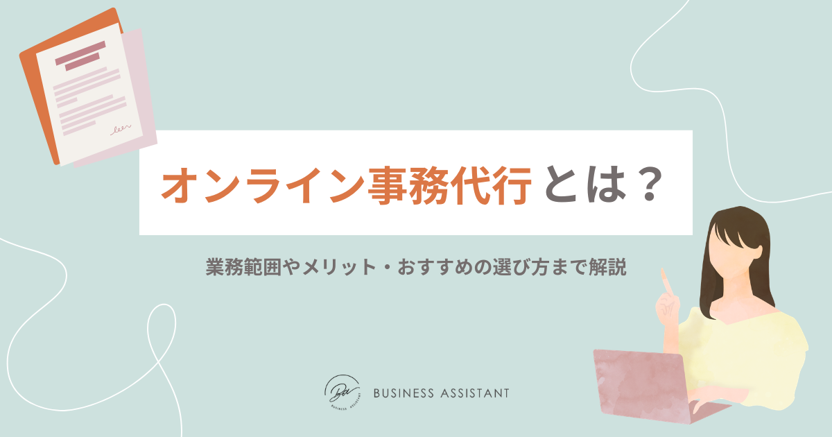 オンライン事務代行とは？