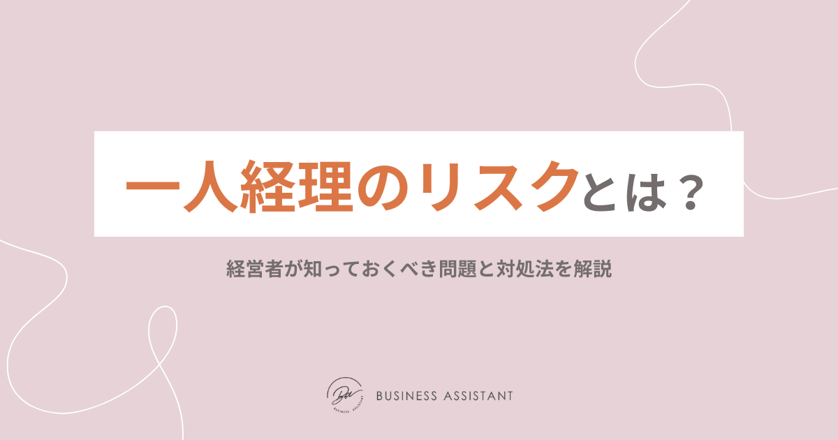 一人経理のリスクとは？経営者が知っておくべき問題と対処法を解説