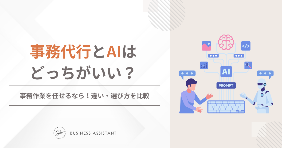 事務代行とAIはどっちがいい?事務作業を任せるなら!違い・選び方を比較