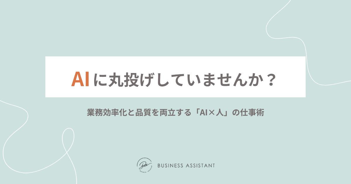 AIに丸投げしていませんか？