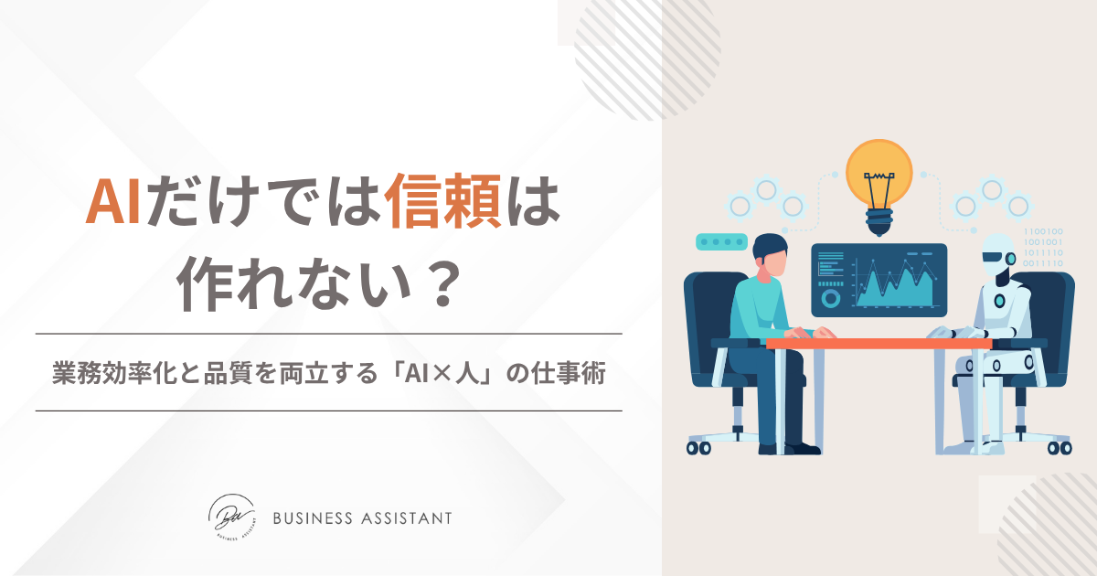 AIだけでは信頼は作れない？業務効率化と品質を両立する「AI×人」の仕事術